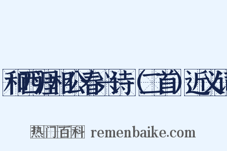 和西涯相公春兴诗（二首）近义词是什么意思的图片